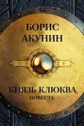 Борис Акунин - Князь Клюква 