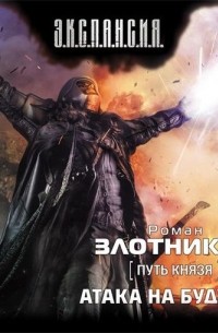 Роман Злотников - Атака на будущее
