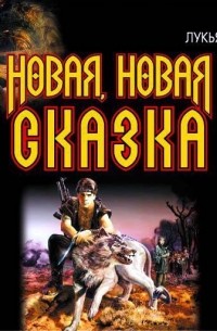 Сергей Лукьяненко - Новая, новая сказка