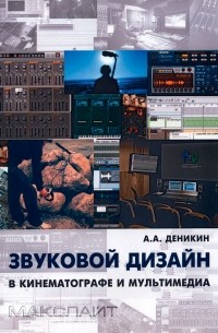 Звуковой дизайн в кинематографе и мультимедиа