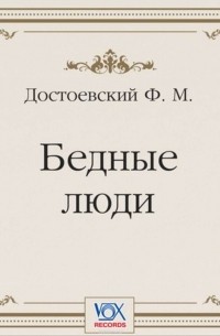 Фёдор Достоевский - Бедные люди (аудиоспектакль)