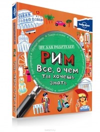 Клэй Лампрель - Рим. Все, о чем ты хочешь знать