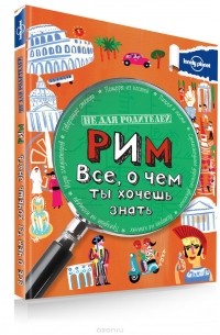 Рим. Все, о чем ты хочешь знать