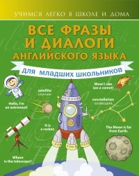 Державина В.А. - Все фразы и диалоги английского языка для младших школьников