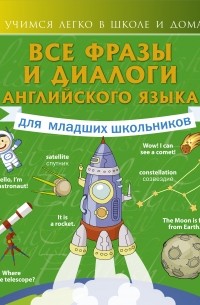 Державина В.А. - Все фразы и диалоги английского языка для младших школьников