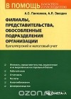  - Филиалы, представительства, обособленные подразделения организации. Бухгалтерский и налоговый учет