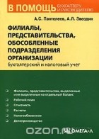  - Филиалы, представительства, обособленные подразделения организации. Бухгалтерский и налоговый учет