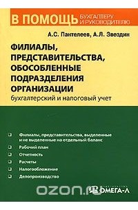 Филиалы, представительства, обособленные подразделения организации. Бухгалтерский и налоговый учет