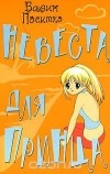 Вадим Поситко - Невеста для принца