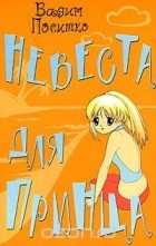 Вадим Поситко - Невеста для принца