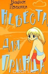 Невеста для принца