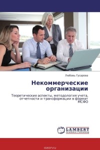 Любовь Гусарова - Некоммерческие организации