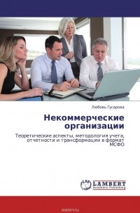 Любовь Гусарова - Некоммерческие организации