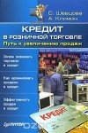  - Кредит в розничной торговле. Путь к увеличению продаж