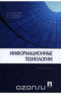  - Информационные технологии