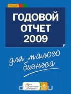 И. Федоров - Годовой отчет для малого бизнеса 2009