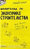 Юлия Щербакова - Шпаргалка по экономике строительства
