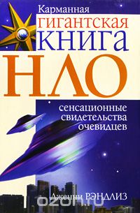 Дженни Рэндлиз - НЛО. Сенсационные свидетельства очевидцев