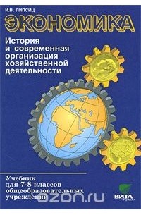 Экономика. История и современная организация хозяйственной деятельности. 7-8 классы