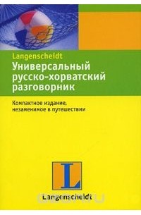Универсальный русско-хорватский разговорник