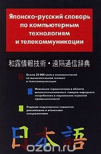 - Японско-русский словарь по компьютерным технологиям и телекоммуникации