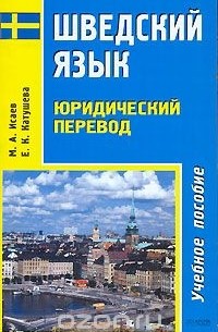  - Шведский язык. Юридический перевод