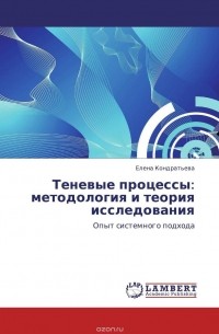 Елена Кондратьева - Теневые процессы: методология и теория исследования