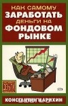 Константин Царихин - Как самому заработать деньги на фондовом рынке