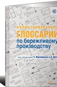 Иллюстрированный глоссарий по бережливому производству