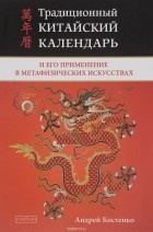 Андрей Костенко - Традиционный китайский календарь и его применение в метафизических искусствах