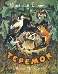 Виталий Бианки - Теремок