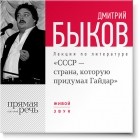 Дмитрий Быков - Лекция «СССР – страна, которую придумал Гайдар»