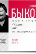 Дмитрий Быков - Лекция «Чехов как антидепрессант»