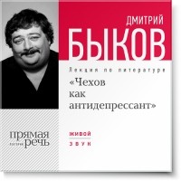 Дмитрий Быков - Лекция «Чехов как антидепрессант»