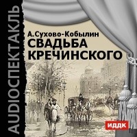 Александр Сухово-Кобылин - Свадьба Кречинского