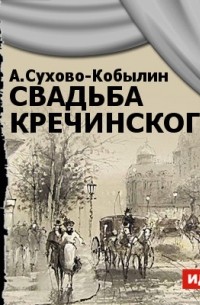 Александр Сухово-Кобылин - Свадьба Кречинского