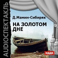 Дмитрий Мамин-Сибиряк - На золотом дне