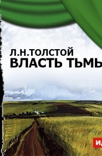 Власть тьмы (спектакль)