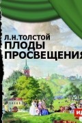 Лев Толстой - Плоды просвещения (спектакль)