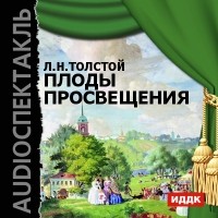 Лев Толстой - Плоды просвещения (спектакль)