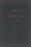 Лев Толстой - Полное собрание сочинений в 90 томах. Том 3. Произведения. 1852–1856 (сборник)