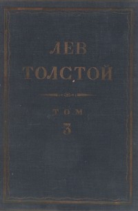 Лев Толстой - Полное собрание сочинений в 90 томах. Том 3. Произведения. 1852–1856 (сборник)