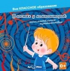 Екатерина Хмелевская - В гостях у композиторов: занимательное путешествие