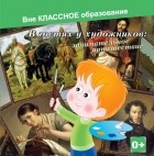 Евгения Ярцева - В гостях у художников: занимательное путешествие