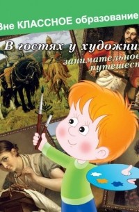 Евгения Ярцева - В гостях у художников: занимательное путешествие