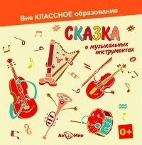Светлана Обоева - Сказка о музыкальных инструментах