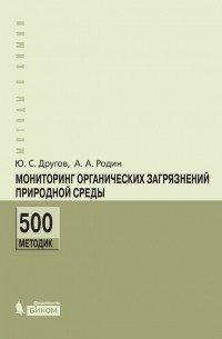 А. А. Родин - Мониторинг органических загрязнений природной среды. 500 методик. Практическое руководство