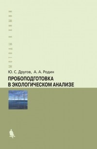 А. А. Родин - Пробоподготовка в экологическом анализе. Практическое руководство