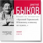 Дмитрий Быков - Лекция «Арсений Тарковский. Я беженец, я никому не нужен»
