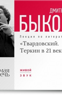 Дмитрий Быков - Лекция «Александр Твардовский. Теркин в 21 веке»
